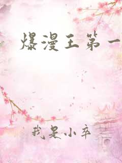 爆漫王第一季