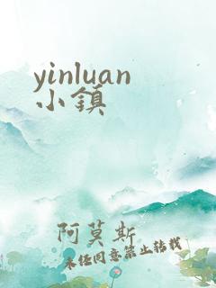 yinluan小镇