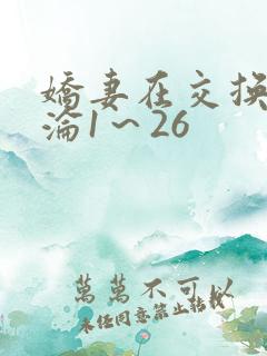 娇妻在交换中沉沦1～26