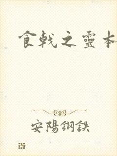 食戟之灵本子