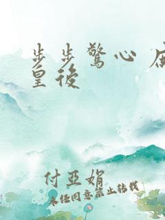 步步惊心 庶女皇后