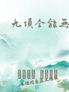 九项全能无弹窗