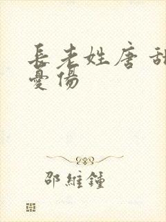 长老姓唐 甜到忧伤