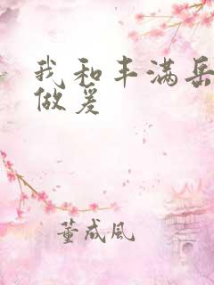 我和丰满岳疯狂做爰