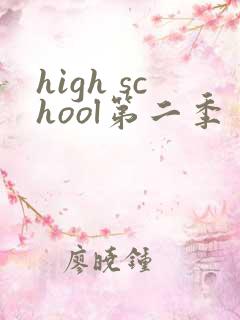 high school第二季