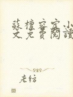 苏檀容宸小说全文免费阅读