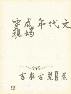 穿成年代文男主亲妈