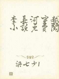 李长河穿越大唐小说免费阅读