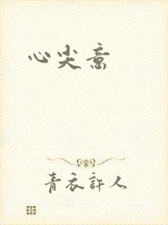 心尖意
