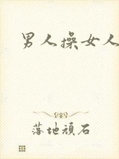 男人操女人小说