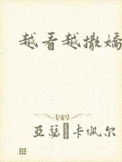 越看越撒娇满分