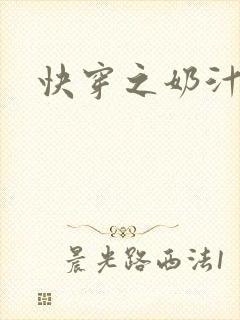 快穿之奶汁尤物