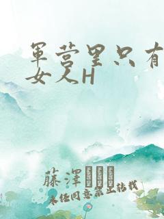 军营里只有一个女人H