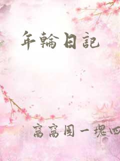 年轮日记