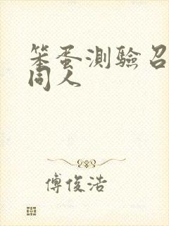 笨蛋测验召唤兽同人