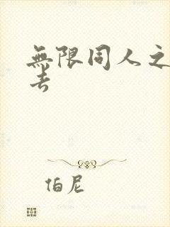 无限同人之活下去