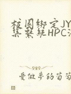 校园绑定JY收集系统HPC海棠