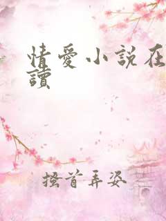 情爱小说在线阅读