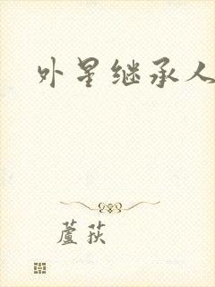 外星继承人