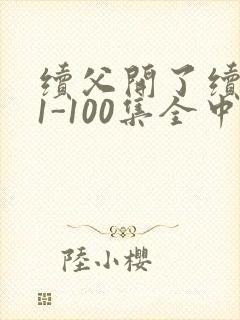 续父开了续女包1-100集全中文字幕