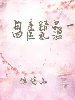 日产精品一二三四区气温