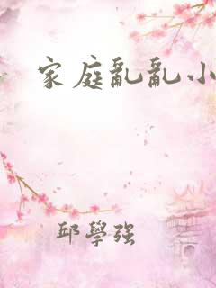家庭乱乱小说