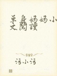 单身妈妈小说全文阅读