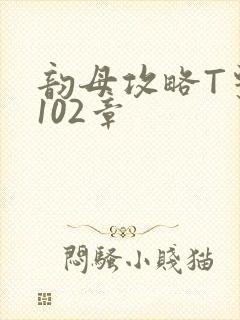 韵母攻略T系列102章