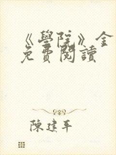 《学院》金银花免费阅读