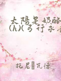 太阳是奶酪做的(h)(弓行永夜)