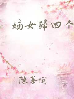 嫡女归四个侍女