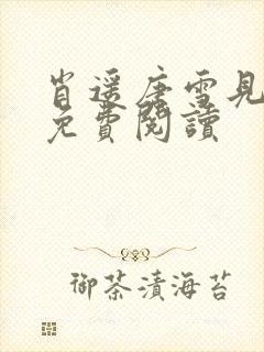 肖遥唐雪见全文免费阅读