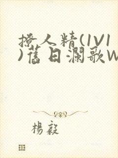 撩人精(1V1)旧日澜歌W