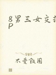 8男三女交换4P