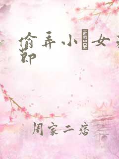 偷弄小姪女未删节