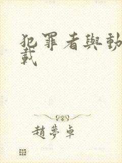 犯罪者与动机下载