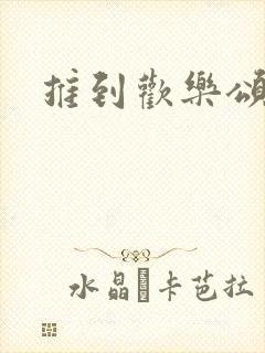 推到欢乐颂五美