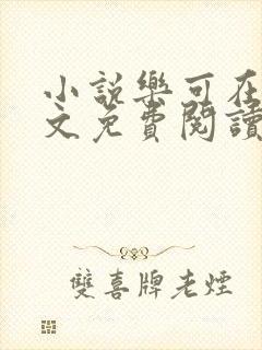 小说乐可在线全文免费阅读笔趣阁下载网站