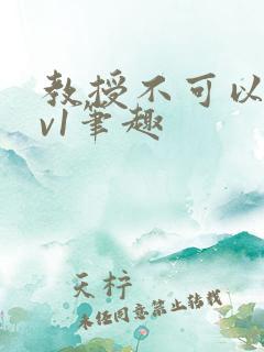 教授不可以c1v1笔趣