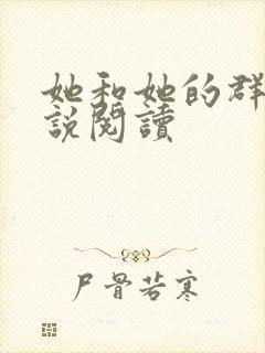 她和她的群岛小说阅读