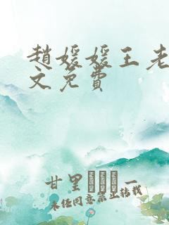 赵媛媛王老汉全文免费