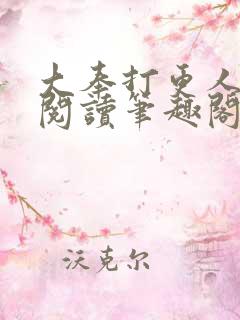 大奉打更人免费阅读笔趣阁最新