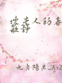 坏老人的春天 敏静