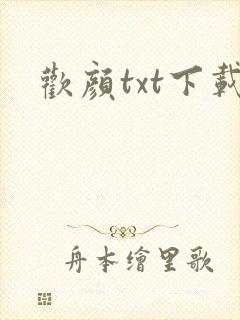 欢颜txt下载
