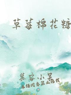 草莓棉花糖下载