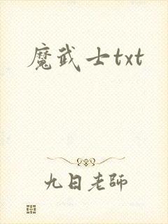魔武士txt