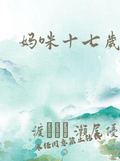 妈咪十七岁