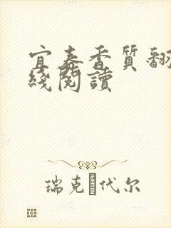 宜春香质翻译在线阅读