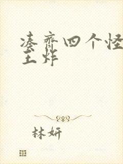 凑齐四个怪可以王炸