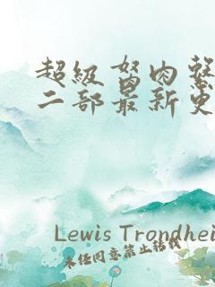 超级胬肉系统第二部最新更新内容